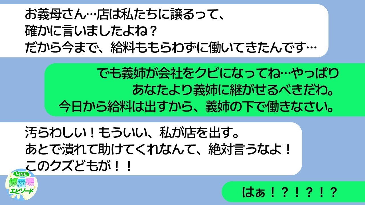【LINE】店を継がせると言って無給で働かせた義母。結局、義姉に譲ると言われたので独立したら大成功。今さら助けてほしいって？w 【修羅場】【スカッとする話】