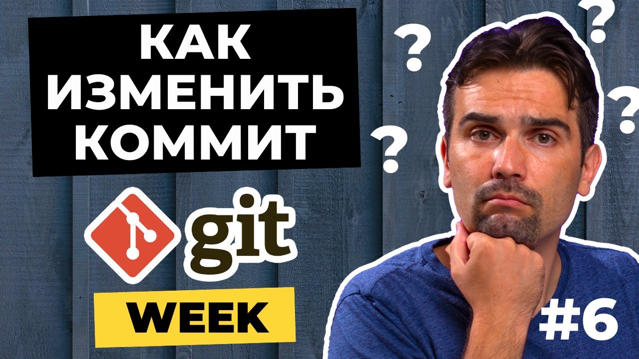 Как исправить последний коммит в git