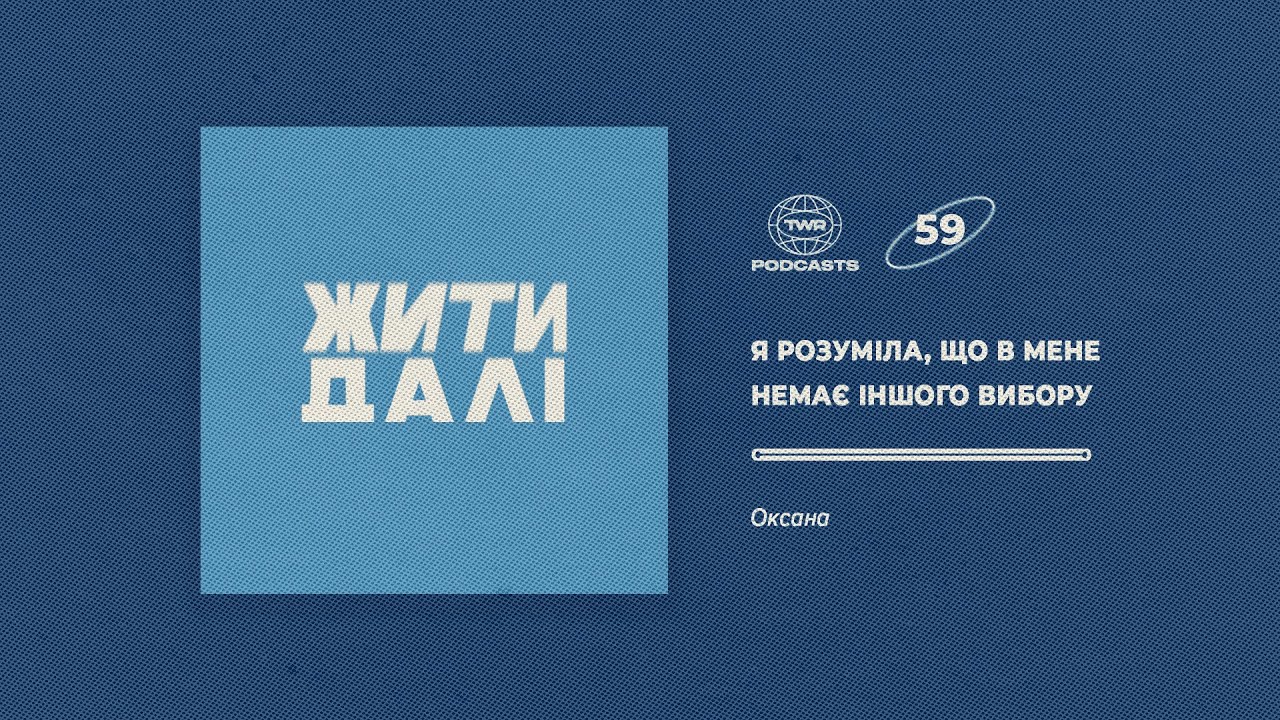 Жити далі #59 / Я розуміла, що в мене немає іншого вибору / Оксана