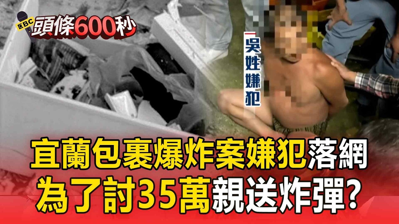 包裹爆炸案嫌犯落網「為了討35萬」親送炸彈？ 包裹炸彈「指名給傷者兒子」疑投資糾紛【頭條600秒】
