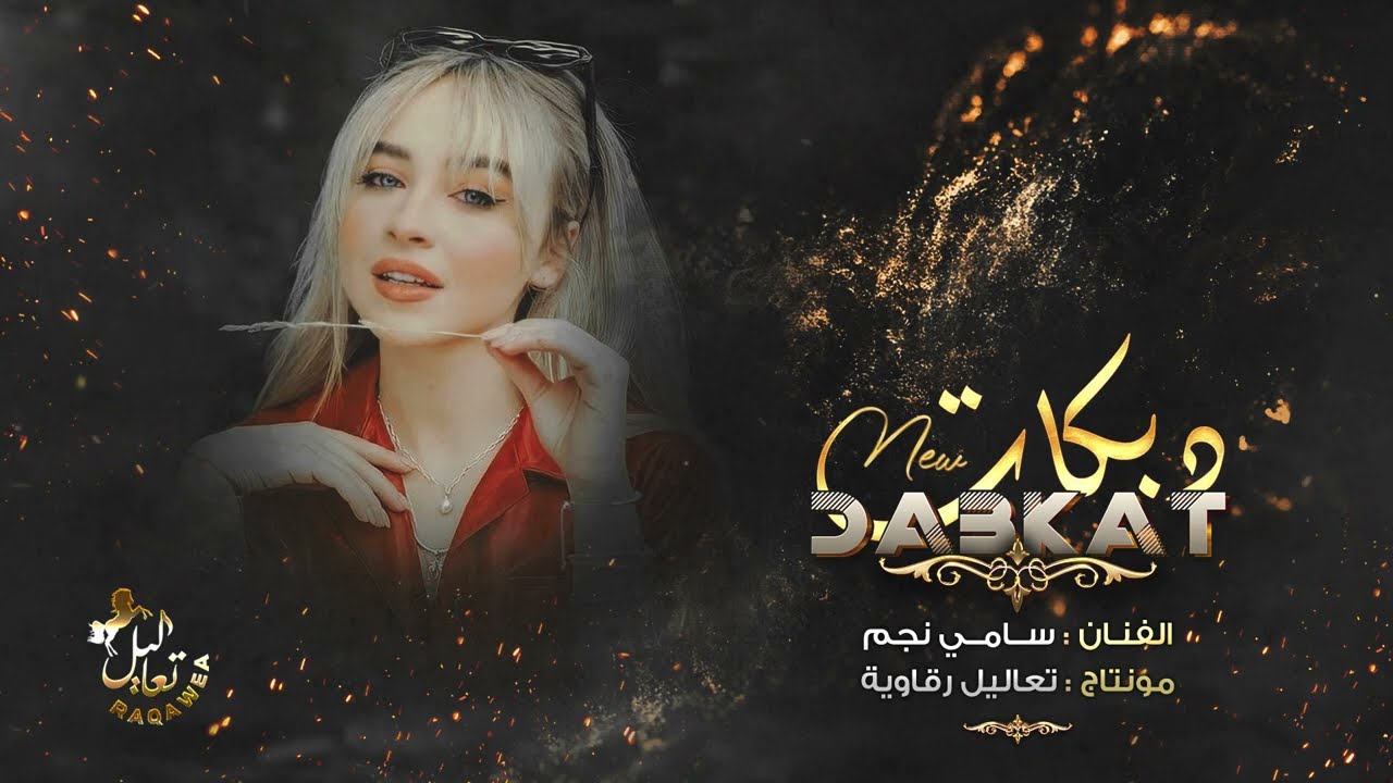 يمة يمة يا يمه عكيدي شحلو دمه - الفنان سامي نجم | افخم دبكة ولدة مطلوبة