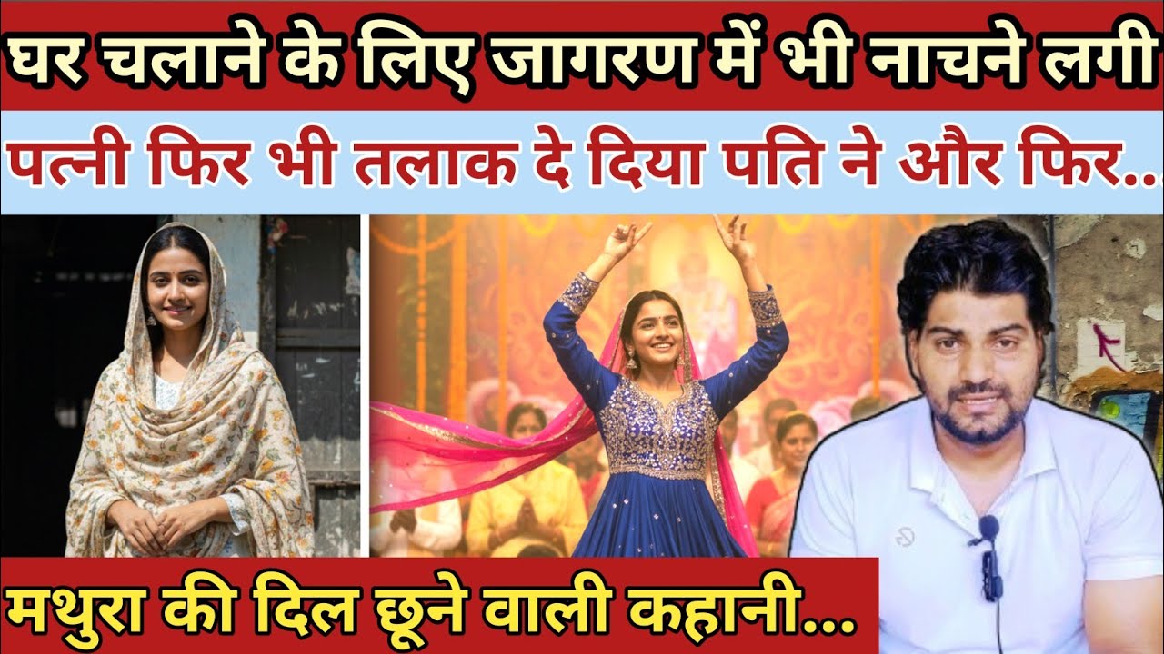 घर चलाने के लिए जागरण में भी नाचने लगी पत्नी फिर भी तलाक दे दिया पति ने और फिर|| Emotional Story 
