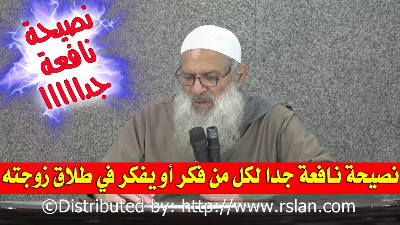 نصيحة نافعة جدا لكل من فكر أو يفكر في طلاق زوجته | الشيخ محمد بن سعيد رسلان | بجودة عالية [HD]