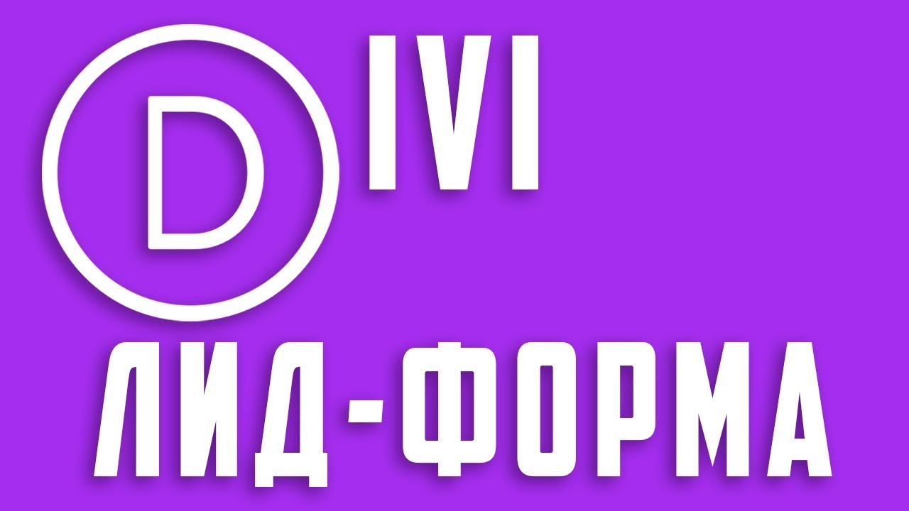 Лид-форма в Divi Page Builder #8