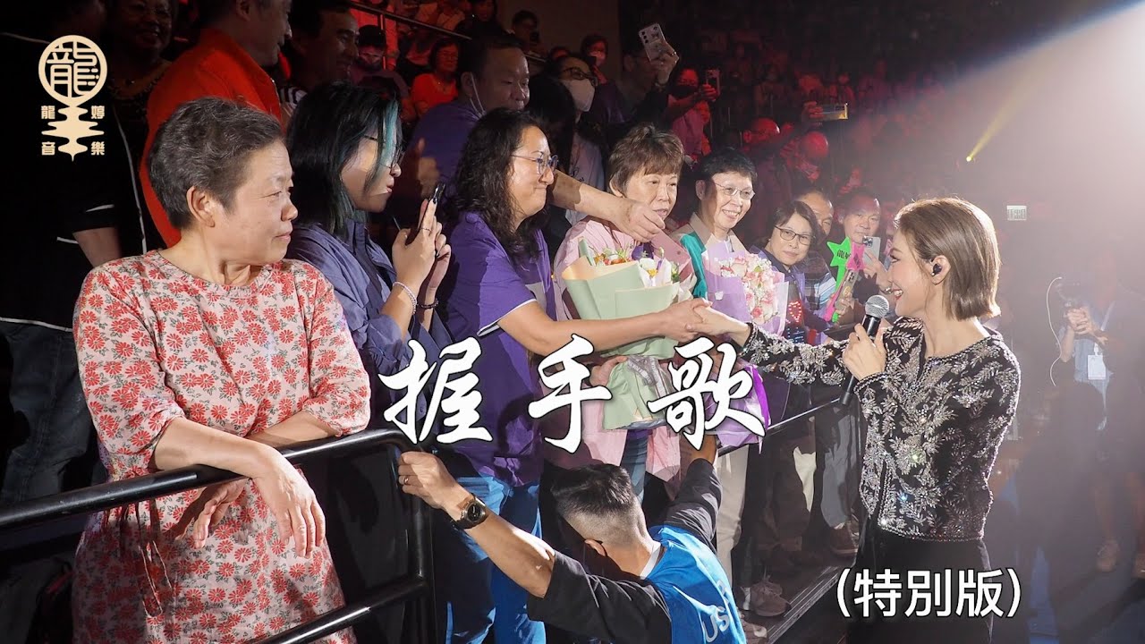 「星夢交響慈善音樂會Part2」：握手歌 (特別版)