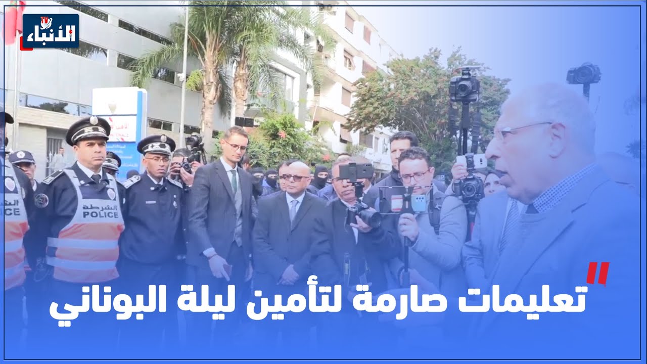 تفاصيل التعليمات التي اصدرتها ولاية أمن الرباط لتأمين ليلة رأس السنة