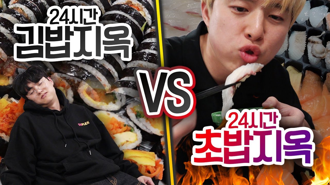 24시간동안 김밥지옥 VS 초밥지옥!! 더 많이 먹을 수 있는 것은 무엇일까?!