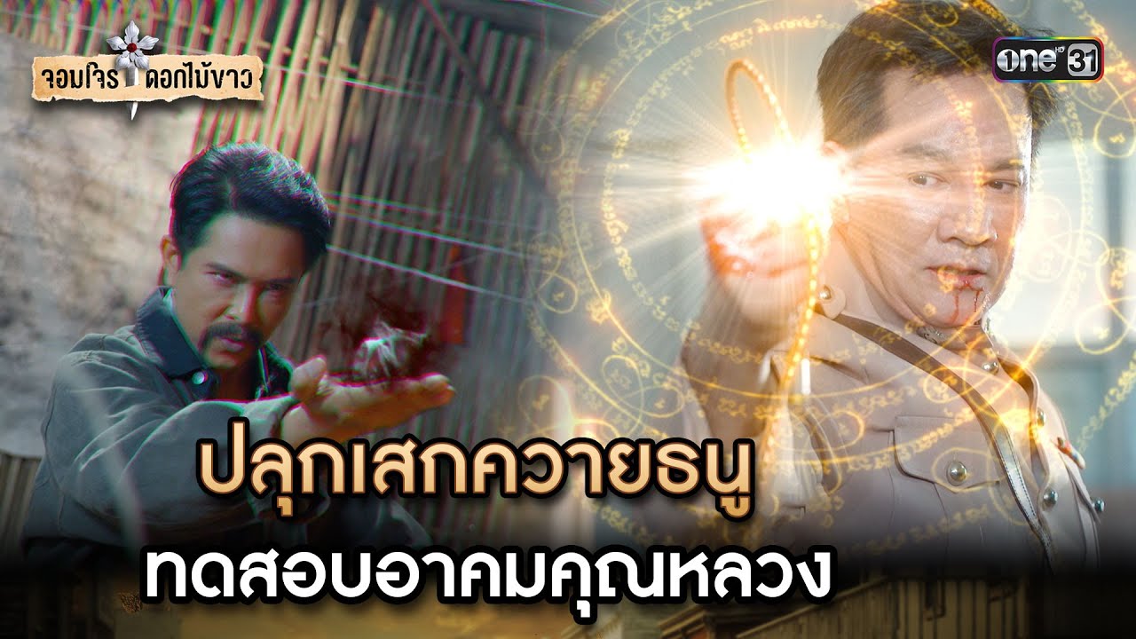 ปลุกเสกควายธนูทดสอบอาคมคุณหลวง | Highlight จอมโจรดอกไม้ขาว Ep.19 | 18 ส.ค. 66 | one31