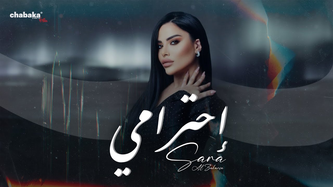 Sara Al Zakaria - Ehtrami (Official Lyric Video) | سارة الزكريا - أحترامي