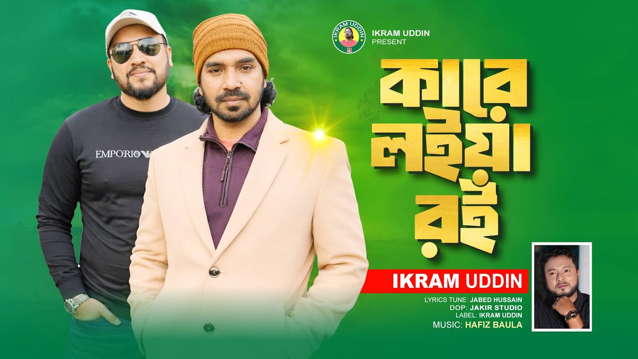 কারে লইয়া রই I Ikram Uddin I Bengali Folk song 2026 I Kare Loiya Roi I বান্ধিয়া পিরিতের রশি