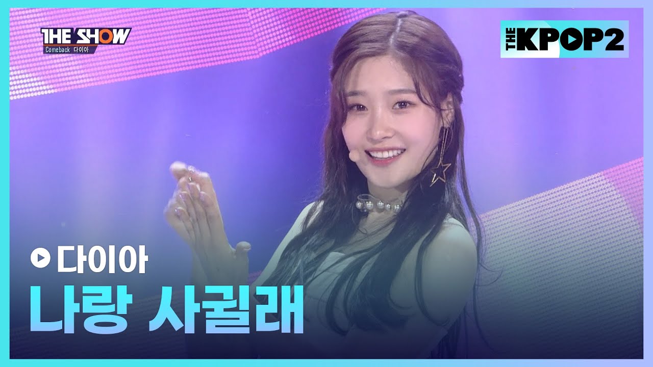 다이아 - 나랑 사귈래 [THE SHOW 170425]
