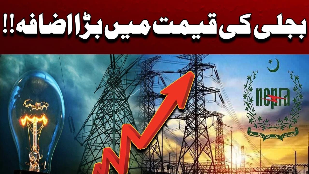 Electricity Price Increased Again in Pakistan | NEPRA Issues New Notification | City 41