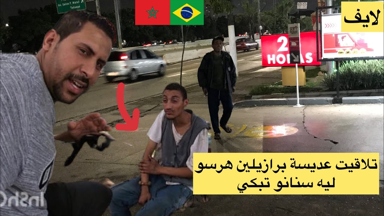 تلاقيت عديسة ولد فاس كلو مضروب من طرف برازيلين صدمة 🥶🇧🇷
