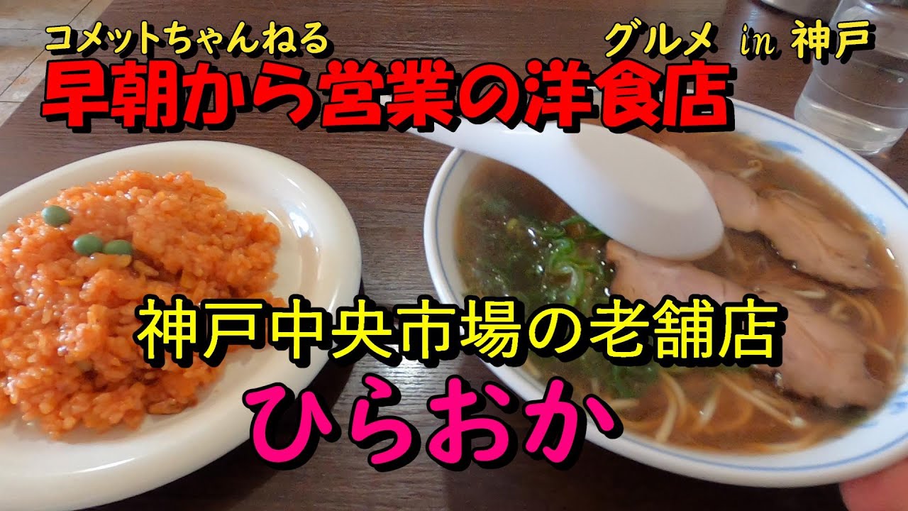 神戸中央市場の洋食屋さんで王道の中華そばを食べる『洋食　ひらおか』