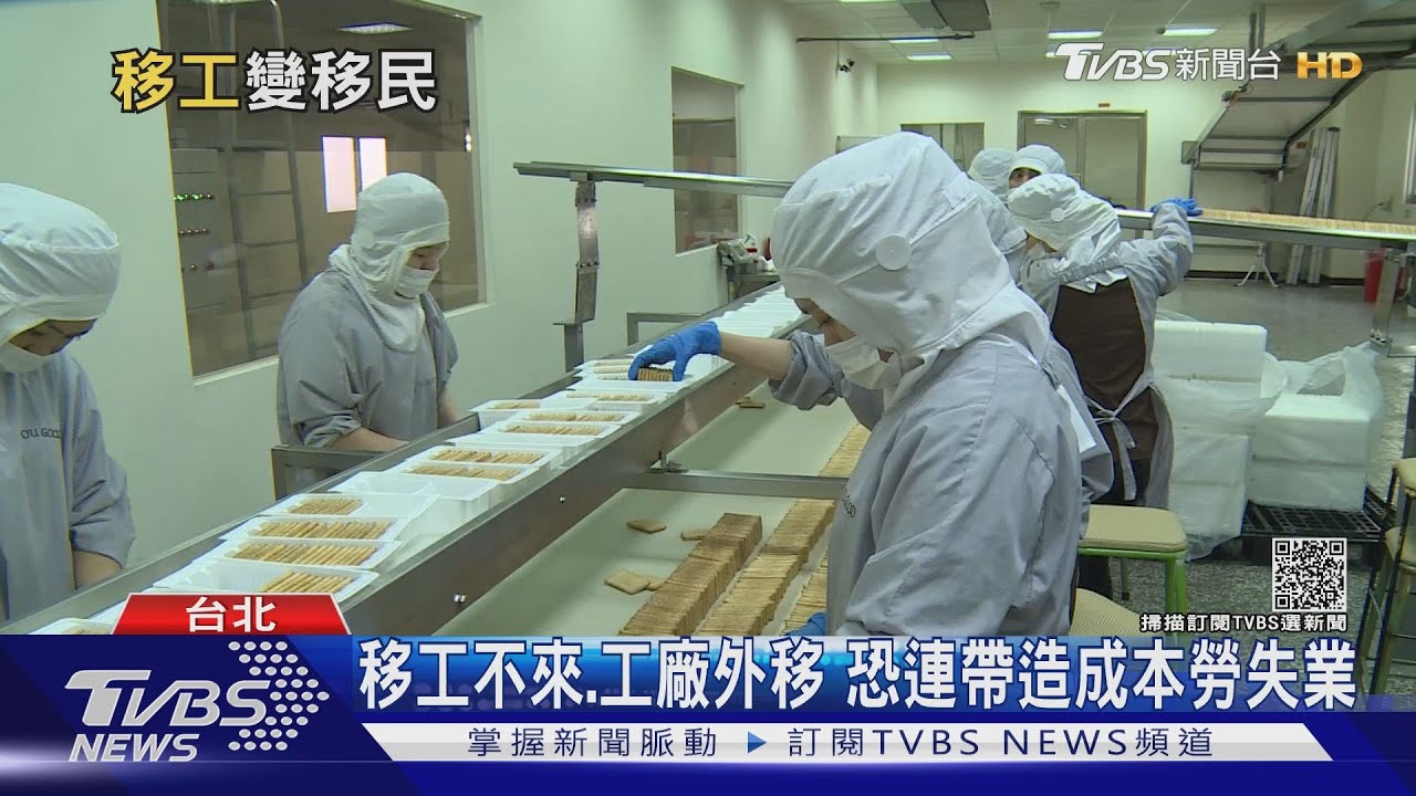 台灣人口負成長 產業大缺工! 勞動部擬開放「移工入籍」補充勞力｜十點不一樣20211203