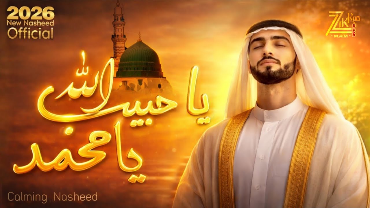 Ya Habib Allah Ya Muhammad ﷺ | يا حبيبَ الله يا محمد | Official Nasheed 2026 ✨ 