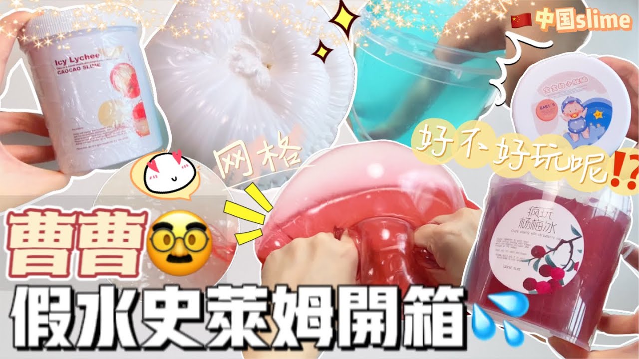[呆萱]🥸曹曹假水史萊姆開箱💦有特邀嘉賓‼️🙉真實測評💯網格💘好不好玩呢🤔
