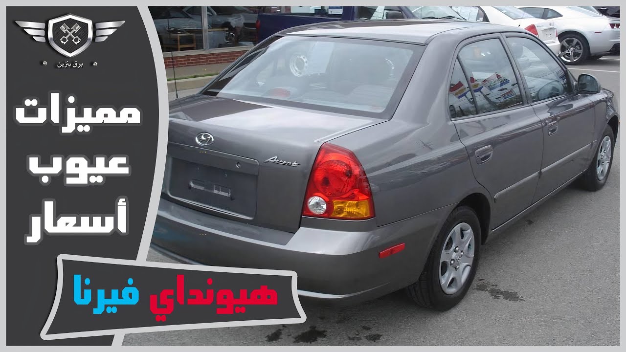 شاهد اهم مميزات وعيوب هيونداى فيرنا | Reviews of hyundai Verna
