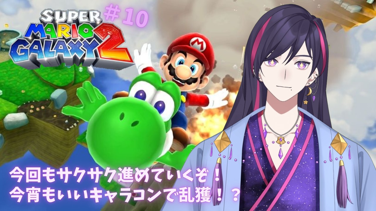#10【マリオギャラクシー2】華の木曜日はグリーンスターを乱獲するぞ！【星燈ヒナタ】