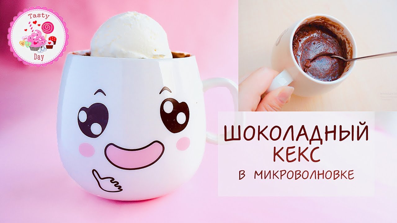 Шоколадный кекс в микроволновке / Десерт за 5 минут / Брауни в микроволновке