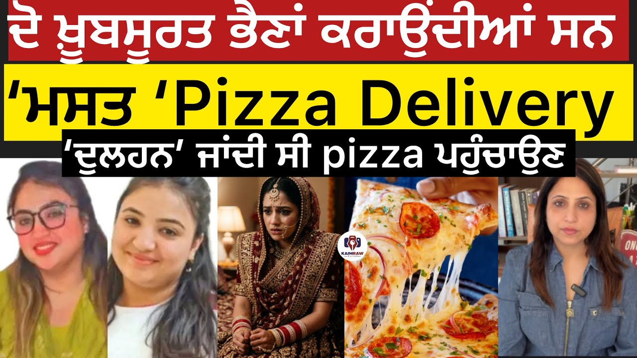 ਦੋ ਝੁੱਗੀ ਵਾਲੀਆਂ ਅਮੀਰ ਭੈਣਾਂ ਕਰਾਉਂਦੀਆਂ ਸਨ ‘ਮਸਤ ‘Pizza Delivery, ‘ਦੁਲਹਨ’ ਜਾਂਦੀ ਸੀ pizza ਪਹੁੰਚਾਉਣ #crime