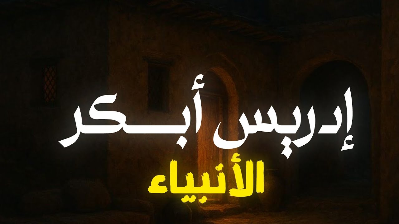سورة الأنبياء إدريس أبـــكر |إستمع وتدبر
