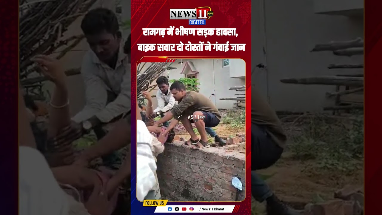 रामगढ़ में भीषण सड़क हादसा, बाइक सवार दो दोस्तों ने गंवाई जान