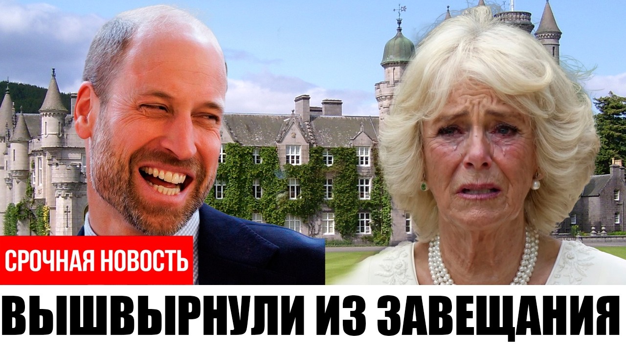 10 МИНУТ НАЗАД! Уильям унаследовал Балморал — Камилла осталась НИ С ЧЕМ!