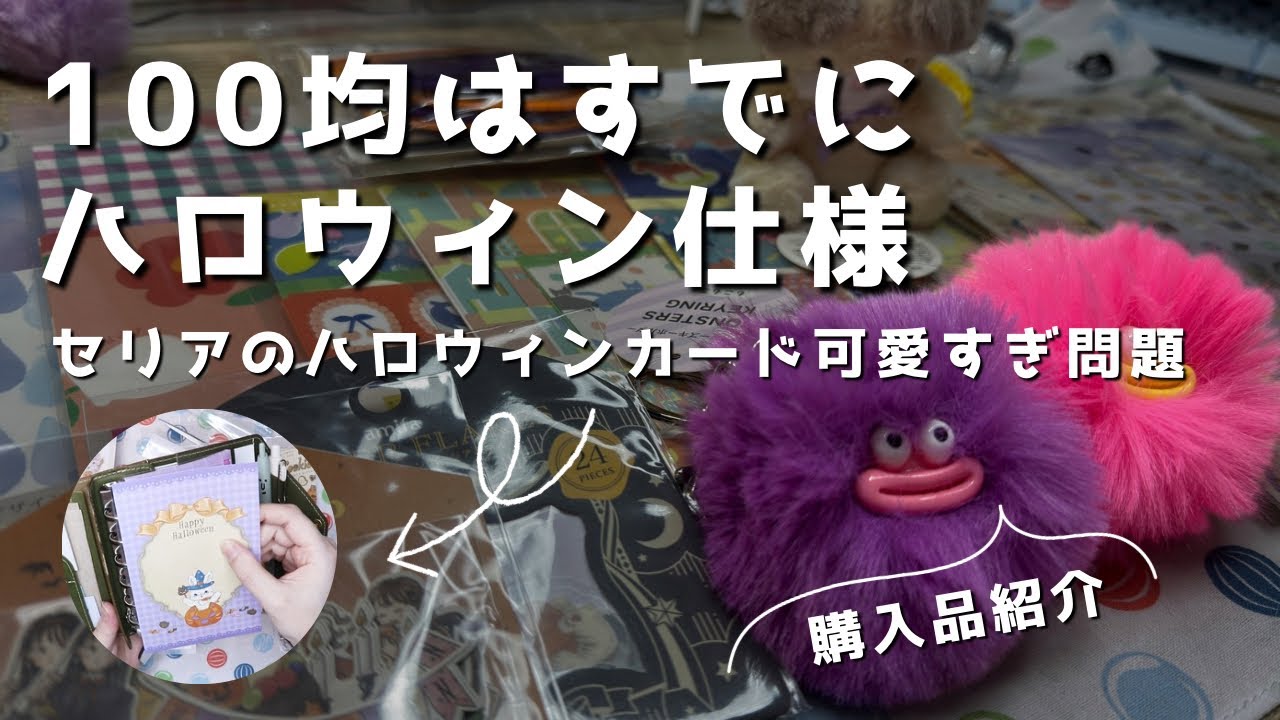 【購入品紹介】セリア・ダイソー・キャンドゥで可愛いハロウィングッズを手に入れました　＃621