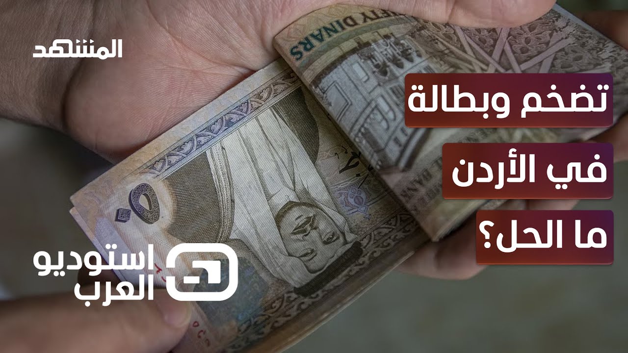 ارتفاع معدلات التضخم في الأردن.. ومعاناة المواطنين تزداد – استوديو العرب