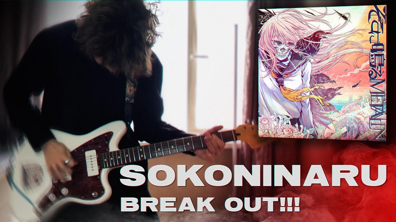 Sokoninaru - Break Out!!! | Guitar Cover with tabs