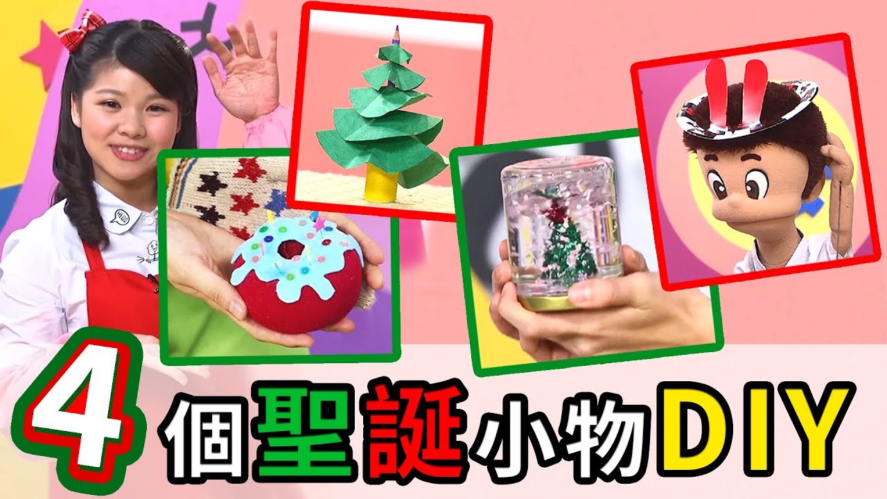 【4個聖誕小物DIY】好簡單！好好玩！挑戰100秒！｜番茄姐姐 KIWI姐姐｜DIY Christmas Gift