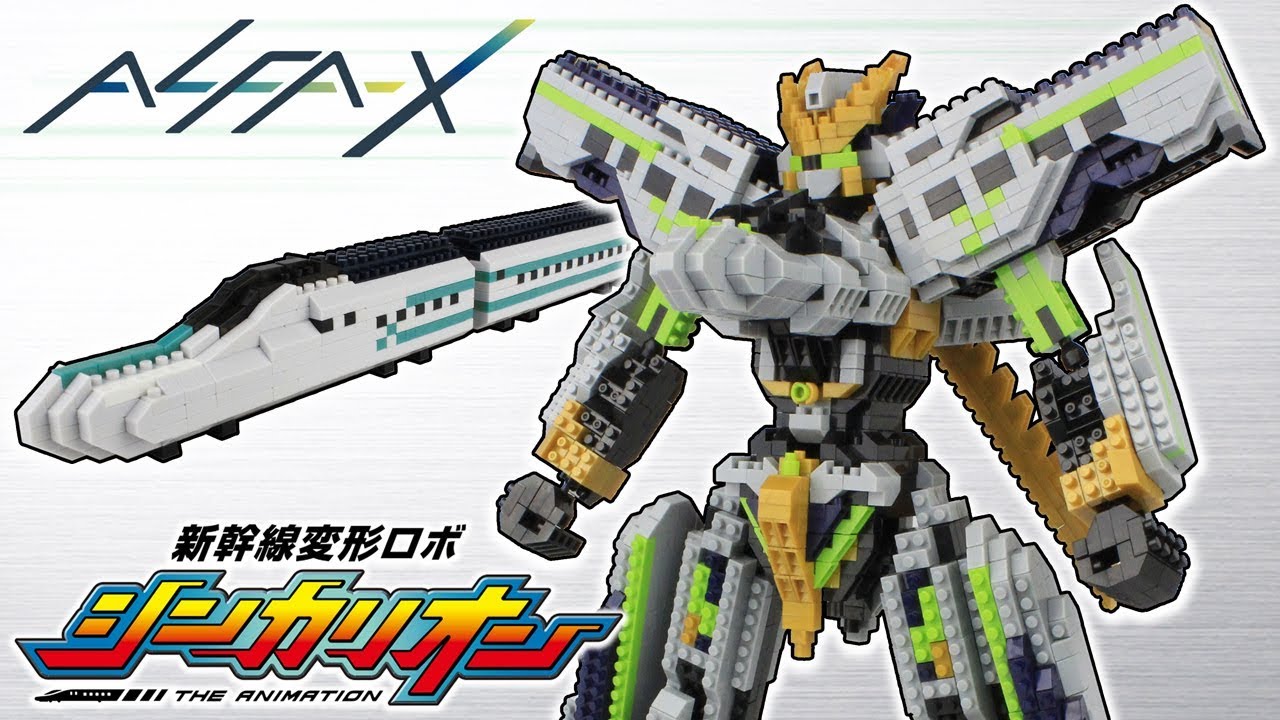100均ブロック アルファエックス作ってみた【新幹線変形ロボ シンカリオン】ＡＬＦＡ-Ｘ SHINKALION 新幹線戰土 (Seria block)