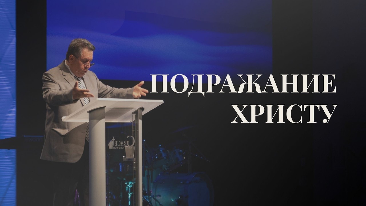 Иоанна 12:26 | Подражание Христу | Т. Приступа