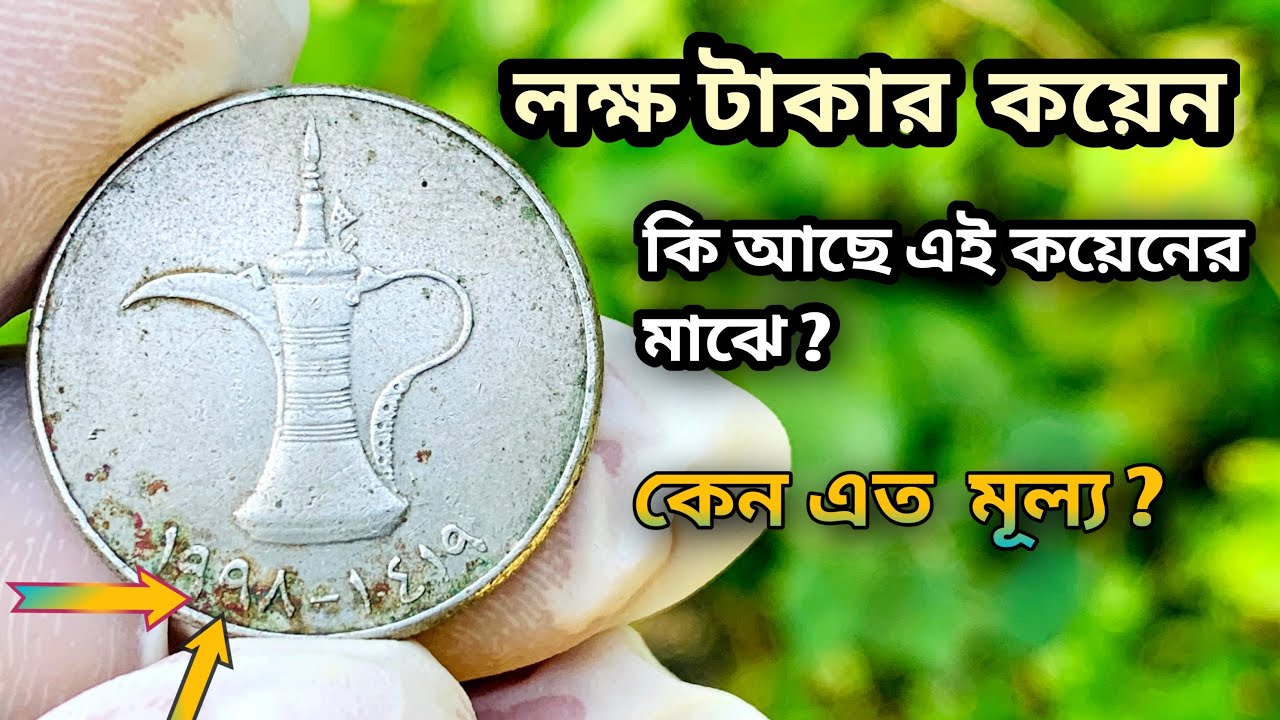 দুবাই কয়েনের মূল্য ।  দুবাইয়ের দামি কয়েন। দুবাই পুরাতন কয়েন। Dubai 1 dirham coin value.1 dirham.