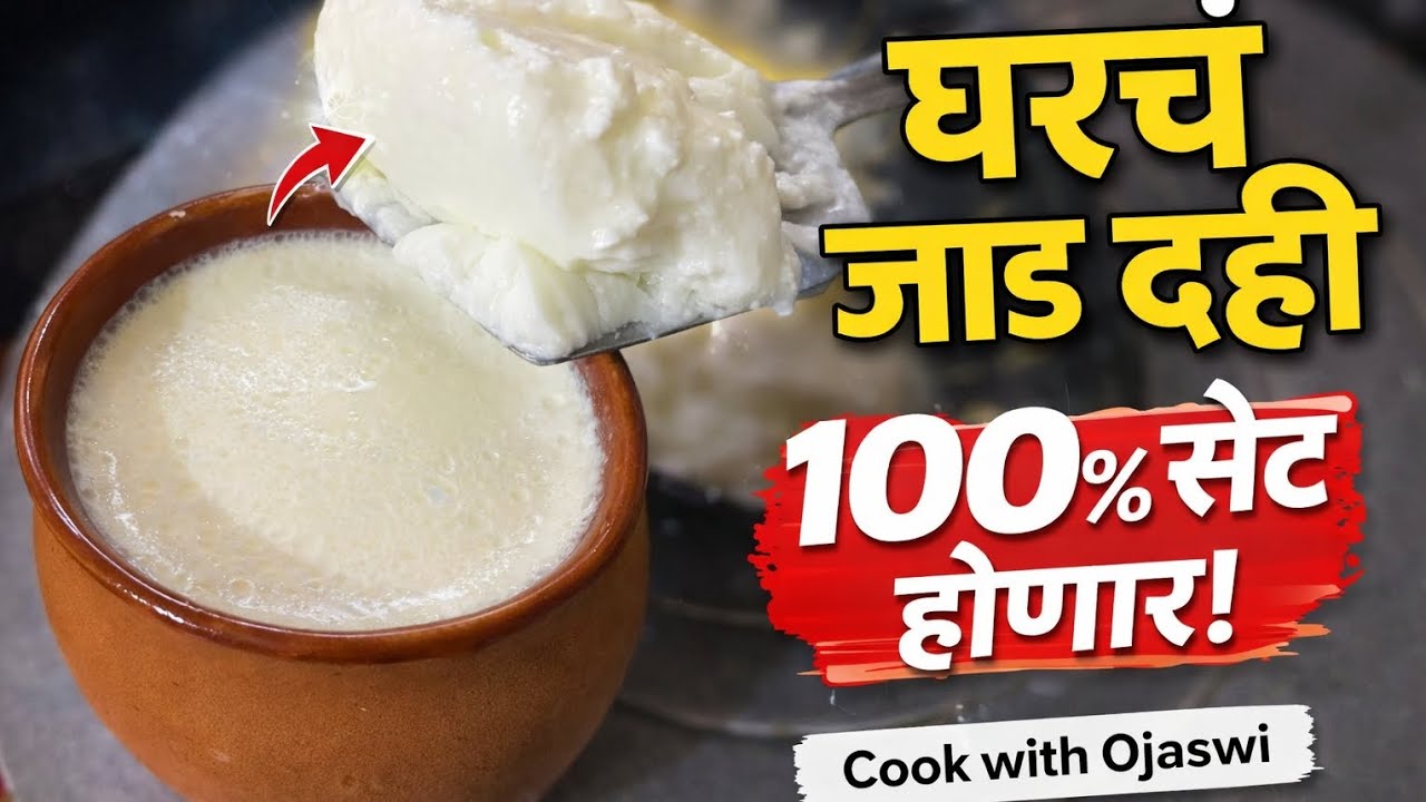 घट्ट,दाटसर आणि परफेक्ट सेट दही – घरच्या घरी सोप्या पद्धतीने बनवा