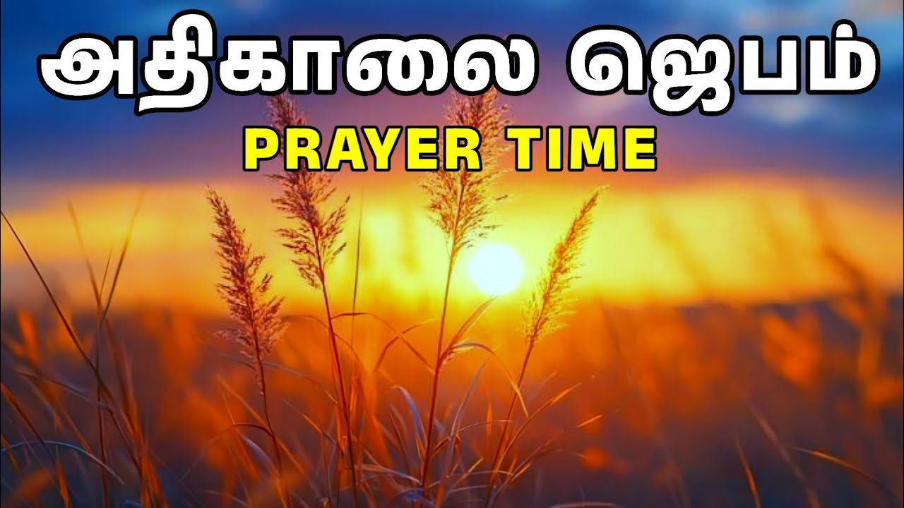 அதிகாலை ஜெபம் | Early Morning Prayer in Tamil | Tamil Christian Prayer | Prayer Time