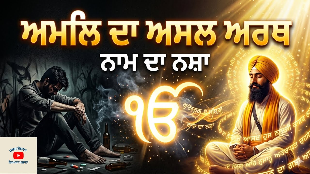 ਗੁਰਬਾਣੀ ਵਿੱਚ “ਅਮਲੀ” ਦਾ ਅਸਲ ਅਰਥ | ਨਾਮ ਦਾ ਨਸ਼ਾ ਕੀ ਹੈ? | Ang 697 | Raag Jaitsri