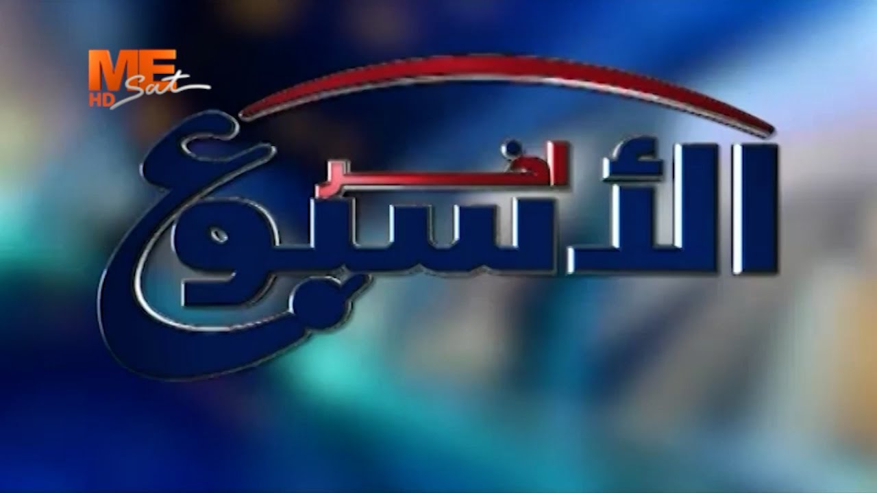 آخر الأسبوع - حلقة الجمعة 6 فبراير 2025 .. الحلقة كاملة.