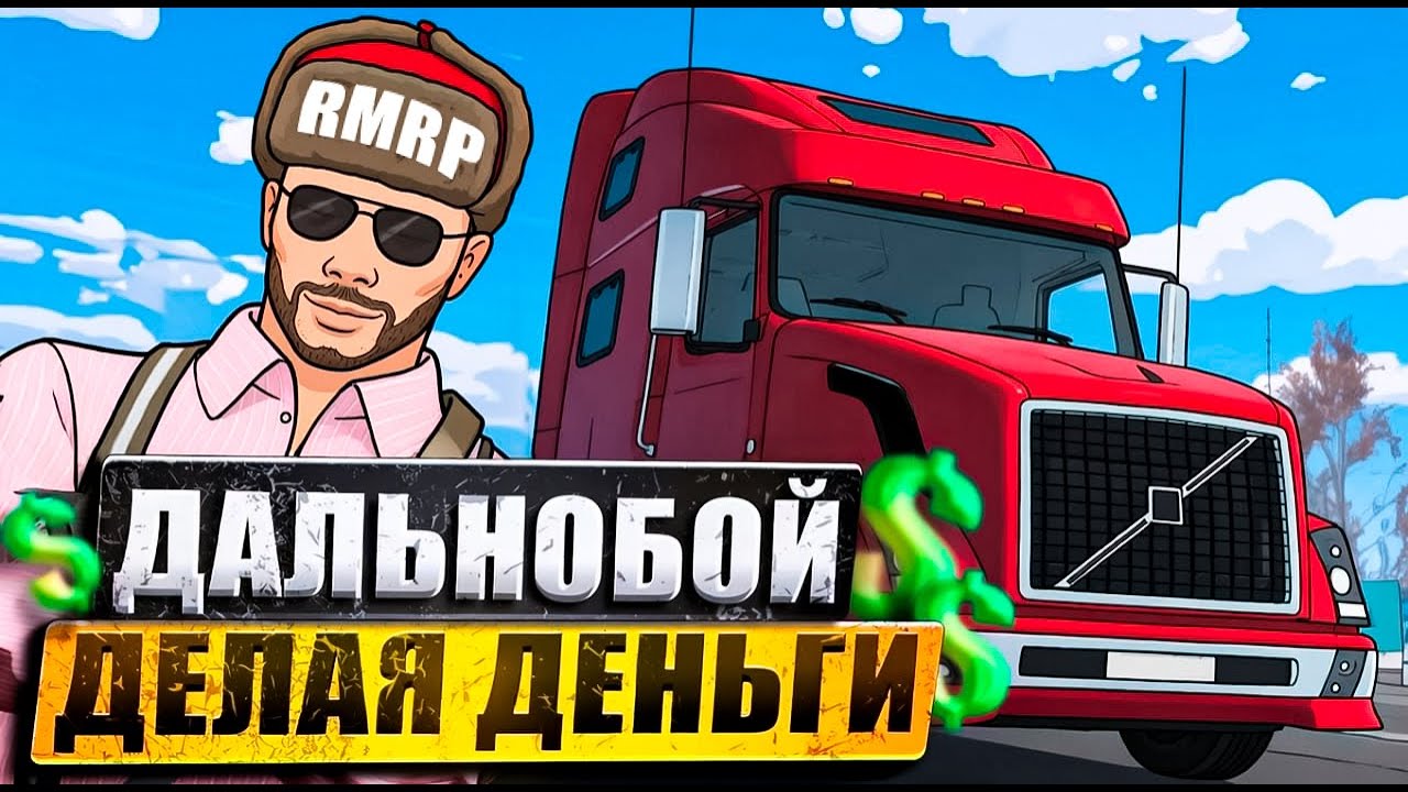 ЛУЧШИЙ ЧЕСТНЫЙ ГАЙД ДАЛЬНОБОЙ РМРП GTA 5 | 2026 GTA 5 RMRP