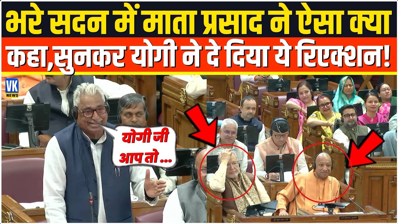 भरे सदन में सरेआम Mata Prasad ने बोल दी ऐसी बात,CM Yogi का ये रिएक्शन हो गया ग्लोबली वायरल !