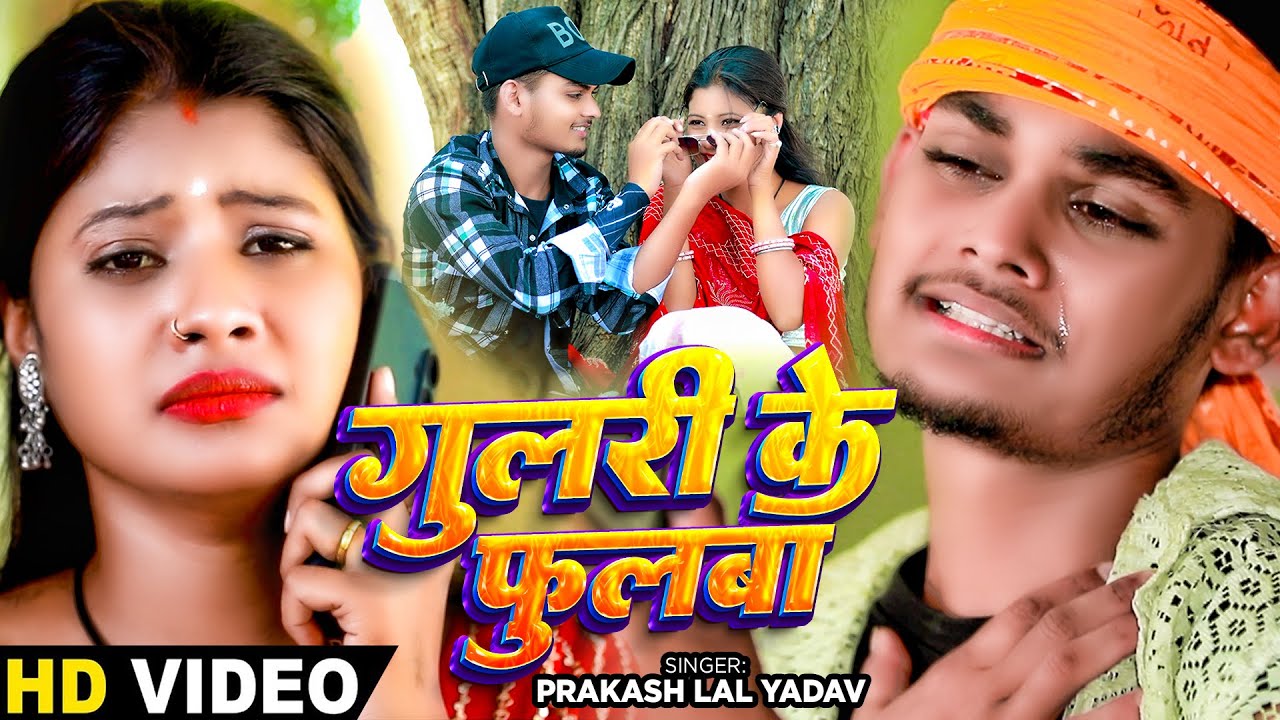 #Video - गुलरी के फुलबा - #Prakash Lal Yadav का दर्द भरा बेवफाई गाना | #New Magahi Sad Song 2024