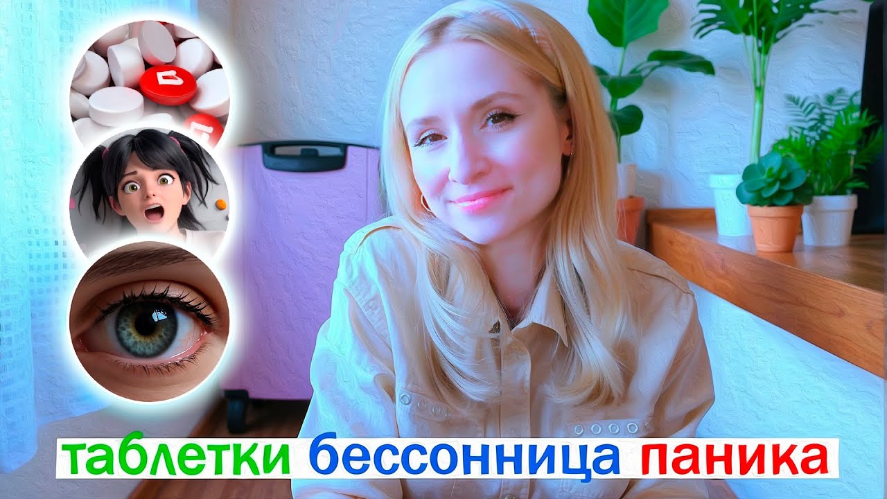 ТРЕВОЖНОЕ РАССТРОЙСТВО спустя 1,5 года! Бессонница, терапия, приступы. Что мне помогло? | AriTube