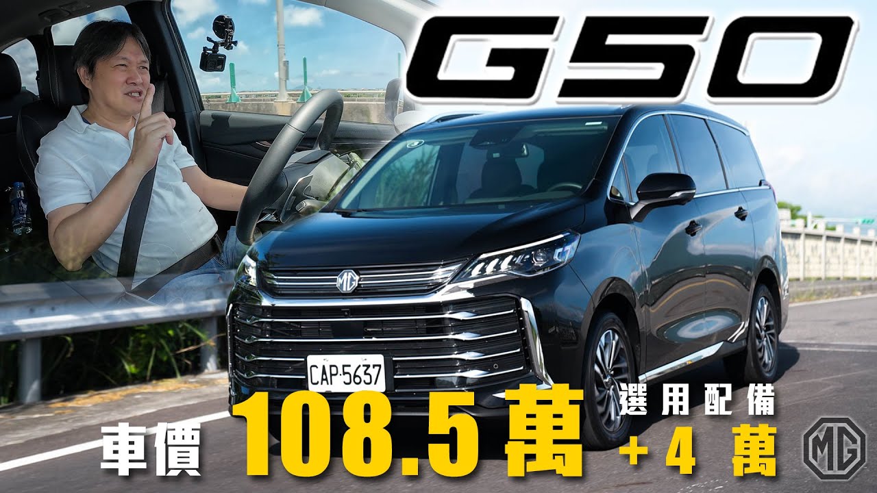 【舊換新即可百萬內入手！】熟悉的大滿配最對味！全家三代同堂出遊沒煩惱！｜MG G50 Plus 旗艦版 新車試駕