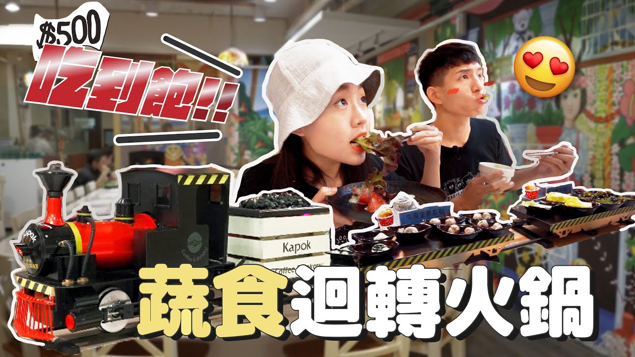 吃到飽🔥 台北蔬食迴轉火鍋開箱：11款全素湯底、創意異國料理、豆乳霜淇淋聖代超好吃