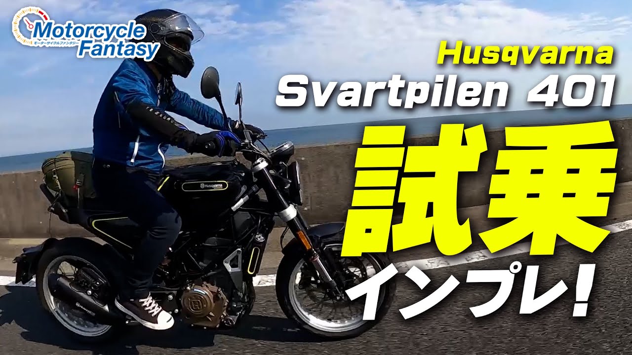 ハスクバーナ スヴァルトピレン401 試乗インプレッション！【協力店：ユーメディア湘南 アドベンチャーショップ】 Motorcycle Fantasy