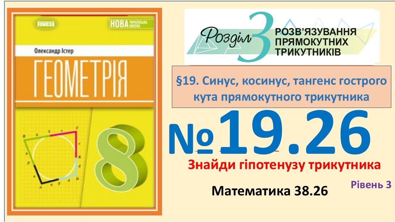 Істер Вправа 19.26 Геометрія 8 (Математика 38.62) НУШ-2025