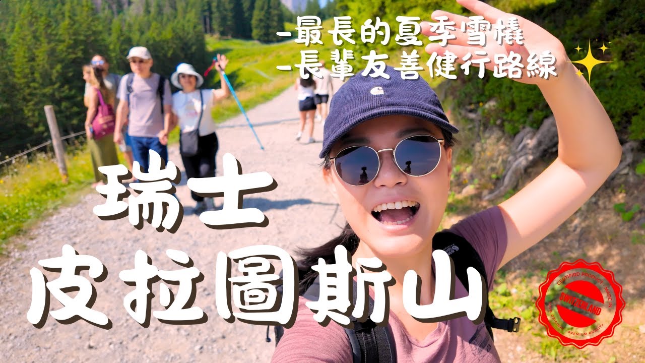 瑞士自由行EP3.帶爸媽攻頂琉森皮拉圖斯山！纜車+瑞士最長夏日雪橇｜長輩友善健行路線大公開👣