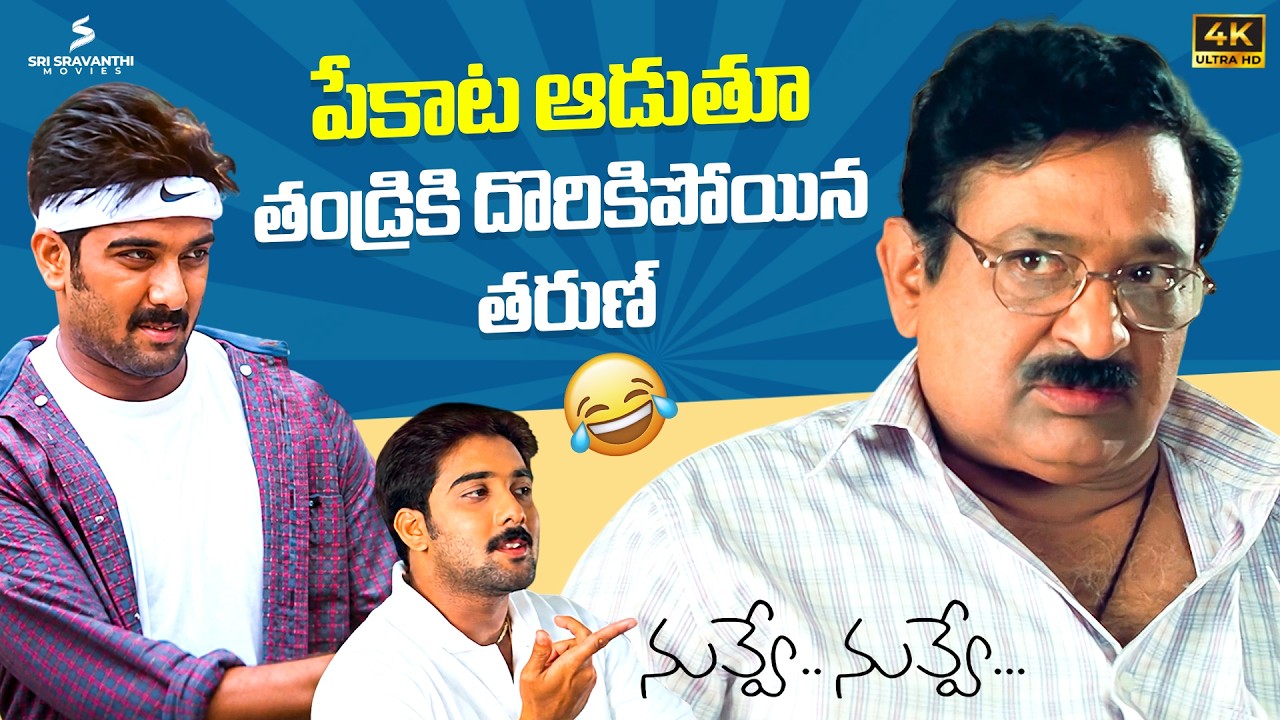 పేకాట ఆడుతూ తండ్రికి దొరికిపోయిన తరుణ్ 🤣 Tarun & Chandramohan Hilarious Comedy Scene | Nuvve Nuvve