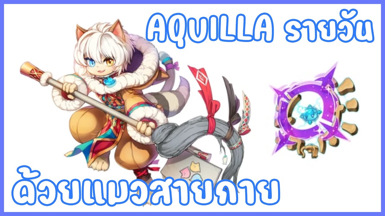 แมวกาย Set GE ไป Aquilla วนดันกันเถอะ Day.2